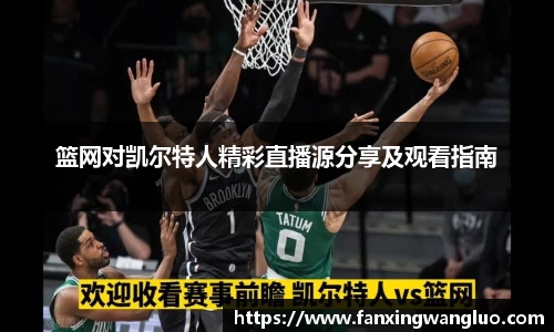 篮网对凯尔特人精彩直播源分享及观看指南