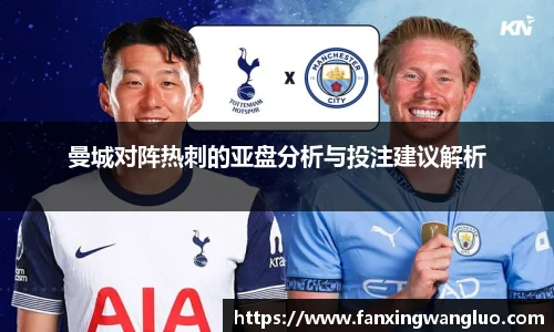 曼城对阵热刺的亚盘分析与投注建议解析