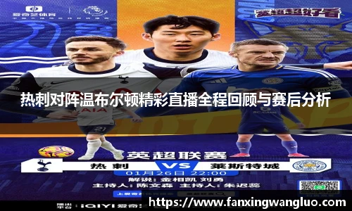 热刺对阵温布尔顿精彩直播全程回顾与赛后分析