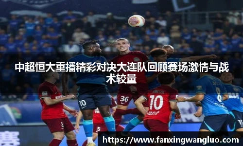 中超恒大重播精彩对决大连队回顾赛场激情与战术较量